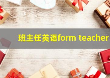 班主任英语form teacher